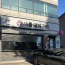 부생밀면고기집 | 군자동맛집 서울돼지구이｜무화과 숙성 돼지갈비와 밀면이 맛있었던 군자역고기집 후기