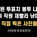 은행 지점장 출신으로 종이 만지면 감별! 택도 없이 두꺼운 투표지 수두룩...[박정원 투표참관인 제보자] 이봉규TV﻿ 이미지