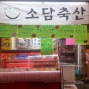 소담축산 이미지
