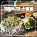 제노스템 창원소답점 | 창원 소답동 맛집 추천 '깻잎막회 소답점',