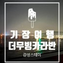 해맞이로L | [부산 애견동반 여행] 기장 더무빙 카라반 감성스테이 솔직후기