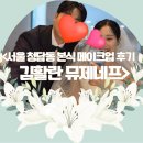 아림 - 중구 구덕로 44 | 김활란 뮤제네프 본식 웨딩 메이크업 솔직 후기(아림실장)