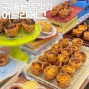 어글리에그 | 구미 디저트 맛집 어글리에그 옥계점 가오픈 방문 타르트후기