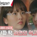 [최종화 선공개] "라면 먹고 갈래?" 눈 마주치는 순간마다 묘한 텐션이 흐르는 김소현🧡ㅊㅈㅎ🍜 #우연일까? EP.8 이미지