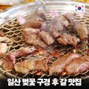 신평길 | 일산 벚꽃 데이트 코스 일산 맛집 추천 도성집 소고기