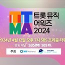 트롯뮤직어워즈 2024 이미지