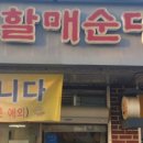 큰맘할매순대국 건양대점 이미지