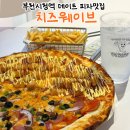 [부천시청 맛집] 피맥 핫플 치즈웨이브 반반피자 꿀조합 웨이브세트 솔직 후기