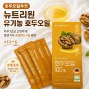호두이야기 | 호두오일추천, 뉴트리원 유기농 호두오일 후기