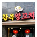 찬옥양꼬치