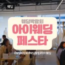 W03. 웨딩박람회 후기: 아이웨딩 페스타 참석 및 계약 후기 (예복 상담, 무료 메이크업 시연 후기 등)