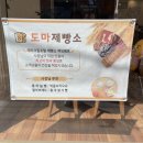 도마 제빵소