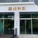참새커피 - 남동구 정각로 6 | 참새커피