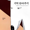 [도서정보] 기억 안아주기 / 최연호 / 글항아리 이미지