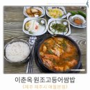 7213 | [제주 제주시] 애월 해안도로 맛집, BTS도 찾았다는 이춘옥 원조고등어쌈밥집 후기