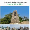 24년3월6일/홍성(용봉산)시산제 예약란 이미지