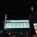 냉철한삼겹화곡동점