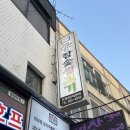 또치(참숯생고기) | 성수 숨은 맛집 또치 참숯생고기｜뚝도시장 안쪽 로컬 삼겹살 맛집