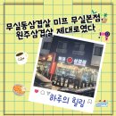 cu원주무실본점 | 무실동삼겹살 미프 무실본점, 원주삼겹살 제대로였다