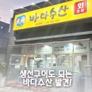 바다수산 하남점 포장 후기 우산동 숨은 회 맛집 발견
