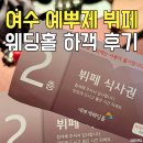 예뿌제 | 여수 예뿌제 웨딩홀 라벨르홀 뷔페 하객후기