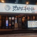 갓튀긴후라이드경북대점 이미지