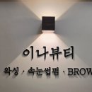 이나뷰티