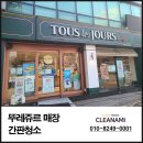 인천 뚜레쥬르 간판청소 빨갛게 변색된 간판 복원