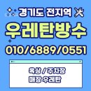 중원에너지 | 중원구 우레탄폼 뿜칠 단열시공 전후 비교