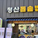 청산돌솥밥 이미지