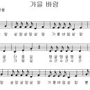 [3학년] 가을 바람 / 살랑살랑 살랑 [동요무료듣기 + 동요악보] 이미지