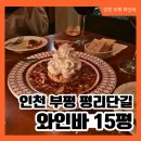 라온 | 인천 부평 와인바 15평 혼술 데이트 소모임 모두 가능한 아늑한 공간