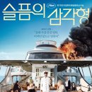 (주)코루파마 | 영화 &#39;슬픔의 삼각형&#39; 뜻과 명대사, 내용 및 후기 - 계급갈등과 자본주의를 적나라하게 다룬 블랙 코미디