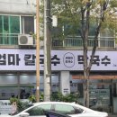 세엄마칼국수서곡점 이미지