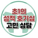 [온라인상담: 초1의 성적 호기심] 성교육, 성추행, 아동상담, 청소년상담, 사회성, 한국아동청소년상담센터 이미지