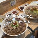 보람비즈니스프라자 | 계양구청 쌀국수 맛집 미분당 계양구청점 솔직후기