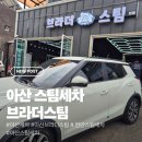 브라더스팀세차