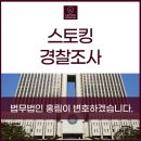 스토킹변호사법무법인홍림 | 스토킹 경찰조사 전에 변호사를 찾아야 하는 이유
