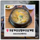 개성상황버섯삼계탕감곡점 - 1356 | [오송2산단맛집] 오송 '개성상황버섯삼계탕' 내돈내산 솔직후기, 몸보신하기 좋은 오송 삼계탕 맛집