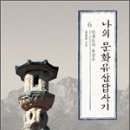 제42회 -유홍준작가의 나의 문화유산답사기6(인생도처유상수)입니다. 이미지