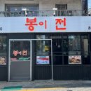 봉이전