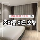 펄모텔 | 상하이 조이풀 야드 호텔 ㅣ 푸동 공항 근처 호텔 추천 무료 셔틀·조식 후기