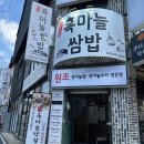 단양구경시장1 | 단양구경시장 맛집 단양흑마늘쌈밥 솔직후기