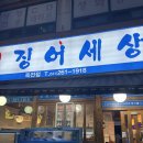 해모로오징어세상 | 경기도 분당 죽전 신선한 회 맛집 해모로오징어세상