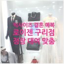 빅사이즈 정장 대여 맞춤 양복 추천, 로이젠 구리점 가격 후기