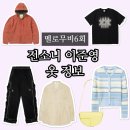 멜로무비 전소니 니트 가방 코디 이준영 셔츠 바지 옷 정보(6회)