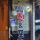분이네 전앤포차