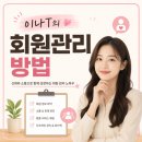 세븐일레븐 인천주안희망점 | [주안헬스장 / 신기촌헬스장 / 주안pt] PT관리는 이렇게 받으세요! 후기가 증명하는 이나T의 회원관리...