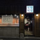 나만갈거야 유명해지지마 신림 떡만두 맛집 정향떡방 내돈내산 후기