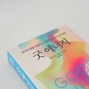 만성 피로 증상 원인 치료, 굿 에너지(Good Energy)